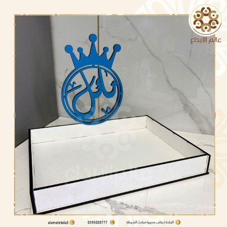 صينية بيبي خشب وشكل تاج